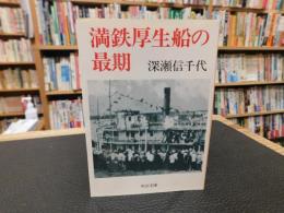 「満鉄厚生船の最期」