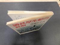 「満鉄厚生船の最期」