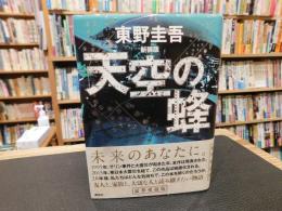 「天空の蜂　新装版」