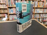 「天空の蜂　新装版」