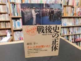 「戦後史の正体 　1945-2012」