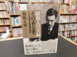 「昭和天皇実録　その表と裏　3 　二・二六事件・日中戦争の時代」