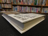 「昭和天皇実録　その表と裏　3 　二・二六事件・日中戦争の時代」