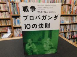「戦争プロパガンダ　10の法則」