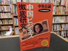 「中国ビジネス徹底研究」　平成6年7月号臨時増刊