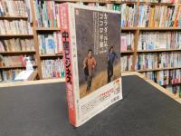 「中国ビジネス徹底研究」　平成6年7月号臨時増刊
