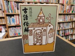 「古語俗解」