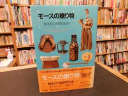 「モースの贈り物」　甦る100年前の日本