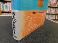 「モースの贈り物」　甦る100年前の日本