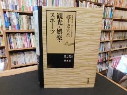 「地域の視点からみるテーマ別日本史　郷土史大系 　観光・娯楽・スポーツ」