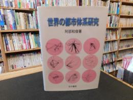 「世界の都市体系研究」