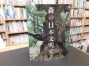 「森の日本文明史」