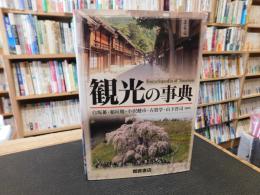 「観光の事典」