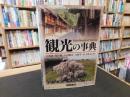 「観光の事典」