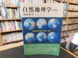 「自然地理学　２０１７年　第５版」 地球環境の過去・現在・未来