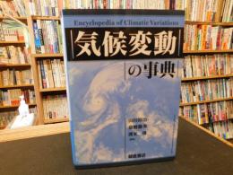 「気候変動の事典」