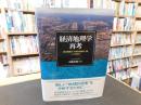 「経済地理学再考」　経済循環の「空間的組織化」論による統合