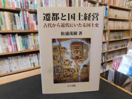 「遷都と国土経営」　 古代から近代にいたる国土史