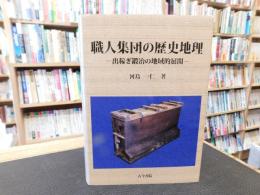 「職人集団の歴史地理」　出稼ぎ鍛冶の地域的展開