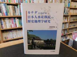 「カナダにおける日本人水産移民の歴史地理学研究」