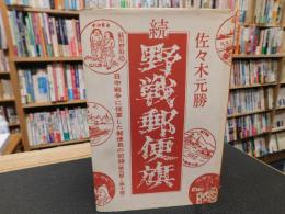 「続　野戦郵便旗 : 日中戦争に従軍した郵便長の記録 　第6-10部」