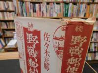 「続　野戦郵便旗 : 日中戦争に従軍した郵便長の記録 　第6-10部」