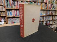 「続　野戦郵便旗 : 日中戦争に従軍した郵便長の記録 　第6-10部」