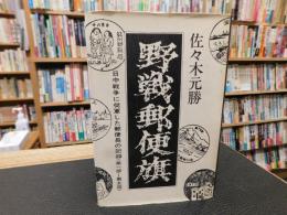 「野戦郵便旗 日中戦争に従軍した郵便長の記録 　第1-5部」