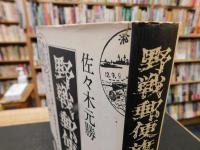 「野戦郵便旗 日中戦争に従軍した郵便長の記録 　第1-5部」