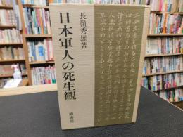「日本軍人の死生観」