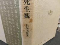 「日本軍人の死生観」