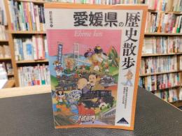 「愛媛県の歴史散歩」