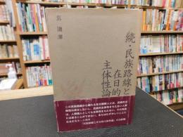 「続・民族路線と在日的主体性論」