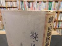 「続・民族路線と在日的主体性論」
