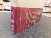 「続・民族路線と在日的主体性論」