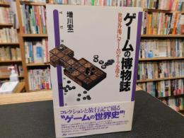 「ゲームの博物誌」　世界各地にゲームのルーツを探る