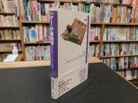 「ゲームの博物誌」　世界各地にゲームのルーツを探る