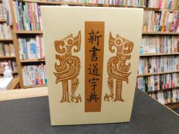 「書源普及版　新書道字典　２００５年　３０刷」　