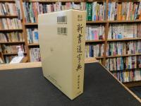 「書源普及版　新書道字典　２００５年　３０刷」　