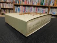 「書源普及版　新書道字典　２００５年　３０刷」　