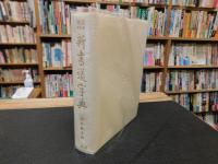 「書源普及版　新書道字典　２００５年　３０刷」　