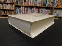 「書源普及版　新書道字典　２００５年　３０刷」　