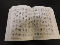 「書源普及版　新書道字典　２００５年　３０刷」　