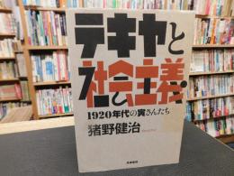 「テキヤと社会主義」