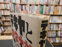 「テキヤと社会主義」