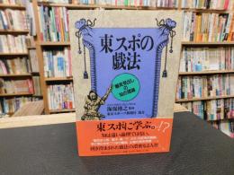 「東スポの戯法」　爆笑見出しの知の理論
