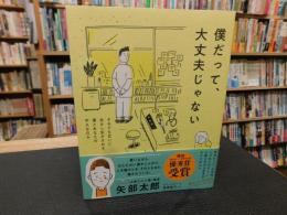 「僕だって、大丈夫じゃない」