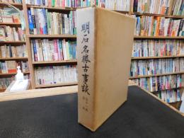 「明石名勝古事談　復刻版　全１１本　合本」