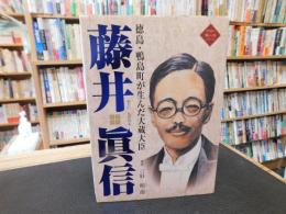 「阿波の偉人伝シリーズ　藤井眞信」　 徳島・鴨島町が生んだ大蔵大臣