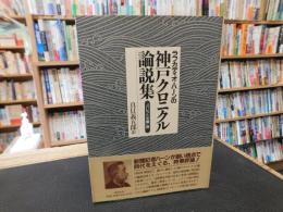 「ラフカディオ・ハーンの神戸クロニクル論説集」 　 バレット文庫版